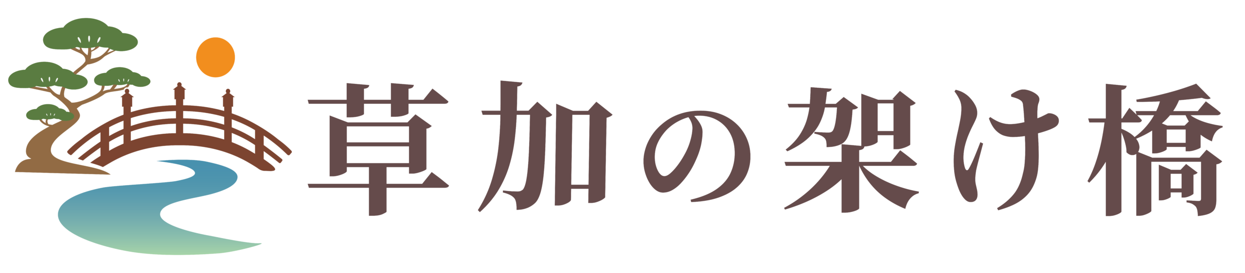 草加の架け橋