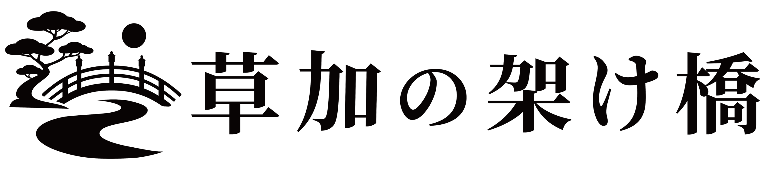草加の架け橋